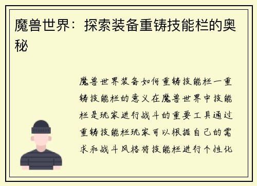 魔兽世界：探索装备重铸技能栏的奥秘