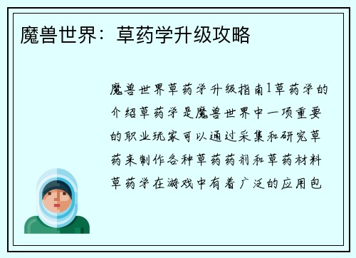 魔兽世界：草药学升级攻略