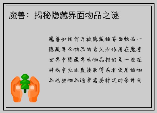 魔兽：揭秘隐藏界面物品之谜